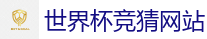 2026世界杯专业体育赛事投注平台